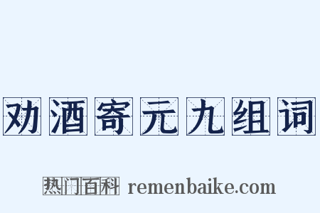 劝酒寄元九组词是什么意思的图片